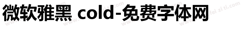 微软雅黑 cold字体转换